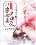 将军在上：刁蛮娇妻要造反