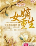 嫡女重生