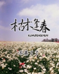 枯木逢春（春光乍泄）