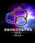 想做男配其实也不容易