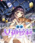 变身女神萝莉