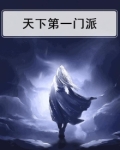 天下第一门派