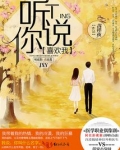 听说你喜欢我(影视原著)
