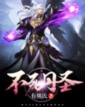不死丹圣