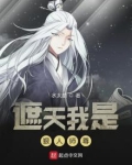 遮天我是狠人师尊