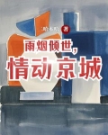 雨烟倾世，情动京城