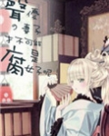 声优的妻子才不可能是腐女子呢