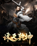 诛天乾坤