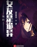 我的女友是诡异