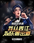 情敌封杀我：我从香江娱乐圈出道