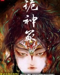 诡神冢