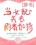 当女配失去剧本加持