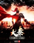 大秦:开局覆灭十万匈奴