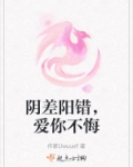 阴差阳错，爱你不悔