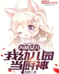 为陪女儿,我幼儿园当厨神