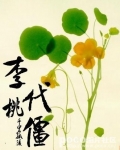 李代桃僵
