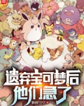 遗弃宝可梦后,他们急了