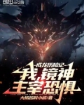 成龙历险记:我,镜神,主宰恐惧