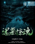 迷墓惊魂