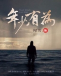 年少有为