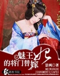 魅王的将门替嫁妃