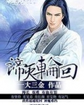 烬灭轮回