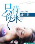 只待你来成佳期