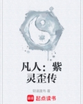 凡人：紫灵歪传