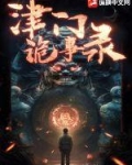 津门诡事录
