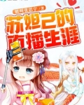 苏妲己的直播生涯