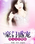 豪门盛宠:黎太太,往哪跑
