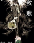 救赎