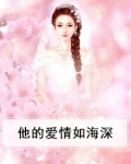 他的爱情如海深