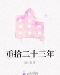重拾二十三年