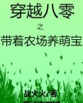 穿越八零之带着农场养萌宝