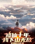 修仙十年，我下山无敌！