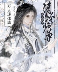清冷师尊被迫拥有万人迷体质
