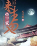 来生勿入帝王家