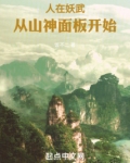 人在妖武，从山神面板开始