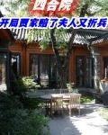 四合院：开局贾家赔了夫人又折兵
