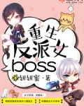 重生反派女boss