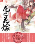 龙之花嫁