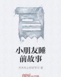 小朋友睡前故事