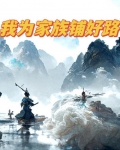 家族修仙之御兽无敌