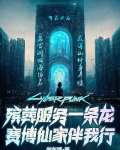 殡葬服务一条龙，赛博仙家伴我行