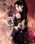 异世之冰霜天下