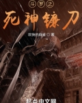 斗罗之死神镰刀