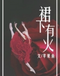 裙下有火
