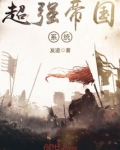 超强帝国系统