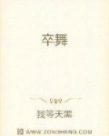 卒舞
